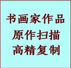 广德书画作品复制高仿书画广德艺术微喷工艺广德书法复制公司